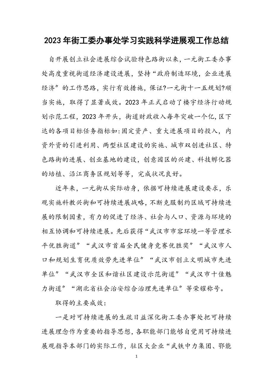 2023年街工委办事处学习实践科学发展观工作总结.docx_第1页