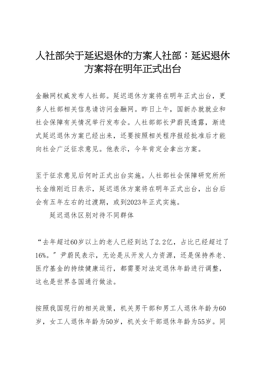 2023年人社部关于延迟退休的方案人社部延迟退休方案将在明年正式出台.doc_第1页