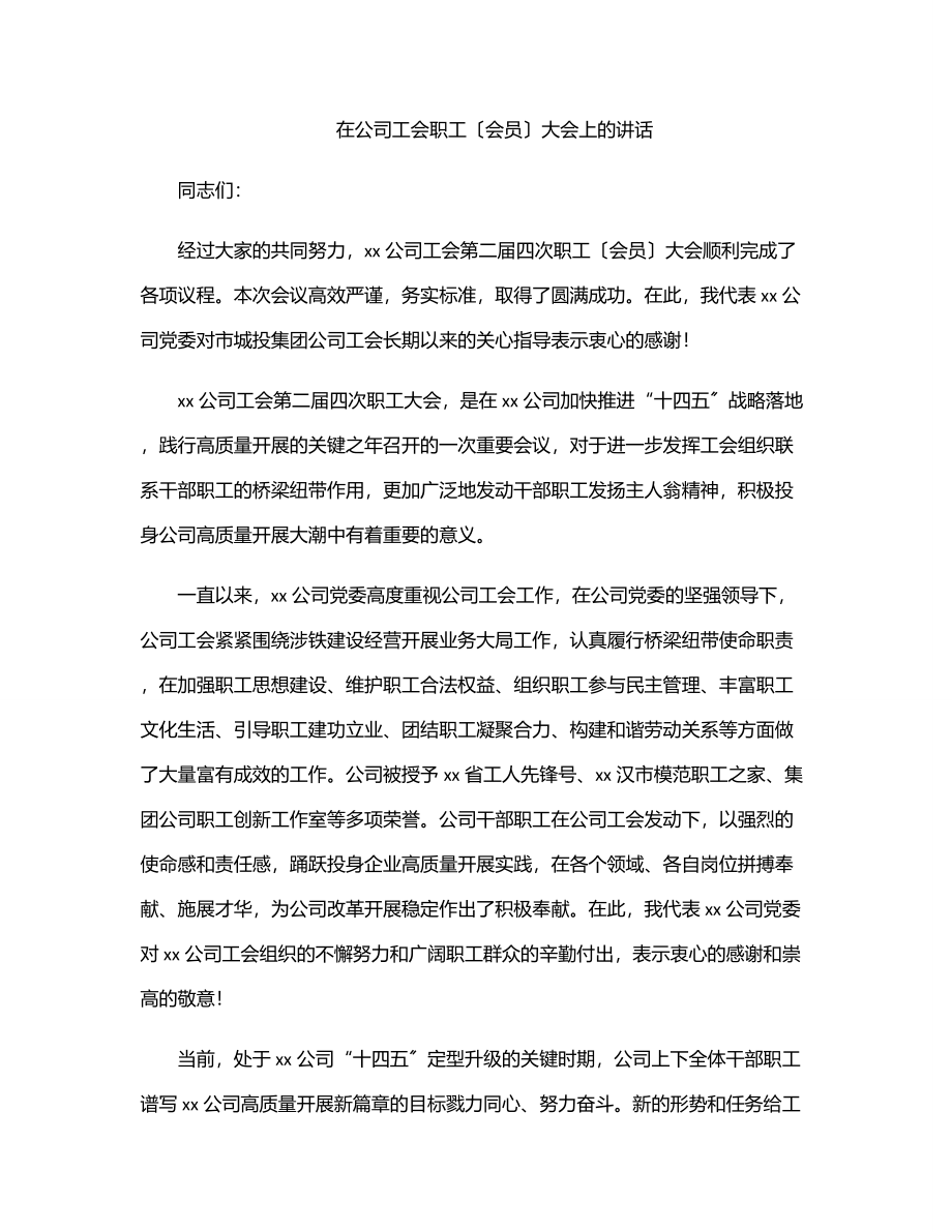 2023年在公司工会职工（会员）大会上的讲话范文.docx_第1页