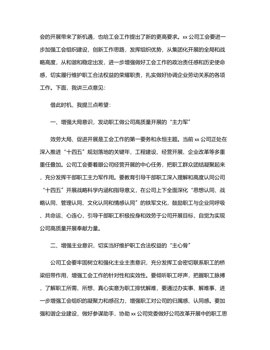 2023年在公司工会职工（会员）大会上的讲话范文.docx_第2页