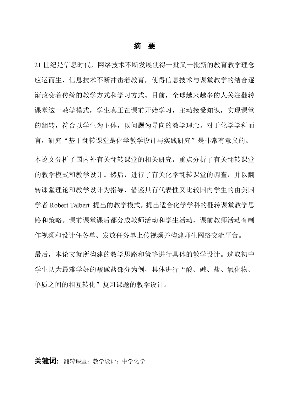 基于翻转课堂的化学教学设计与实践研究教学专业.docx_第1页