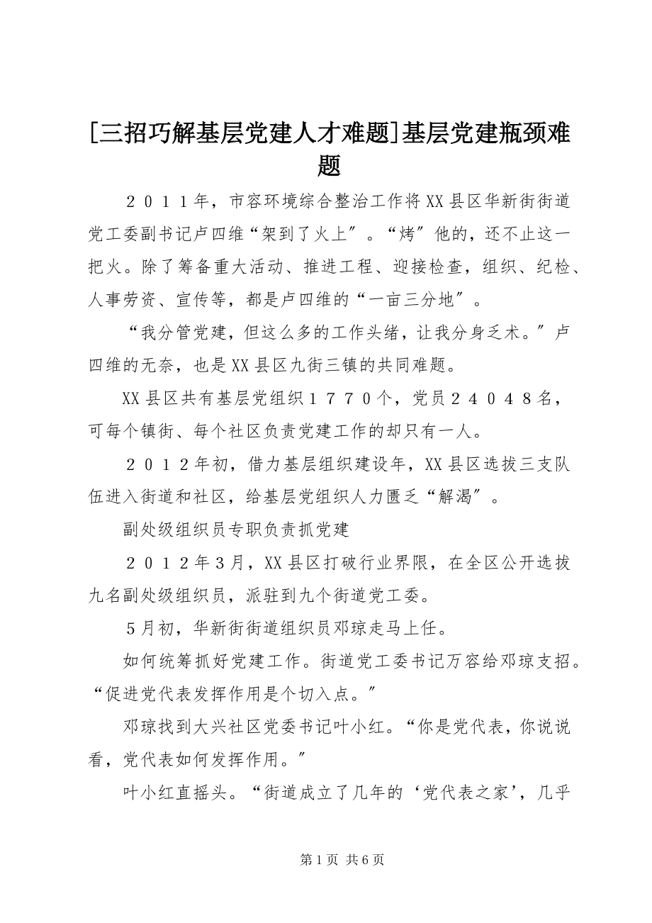 2023年三招巧解基层党建人才难题基层党建瓶颈难题新编.docx_第1页