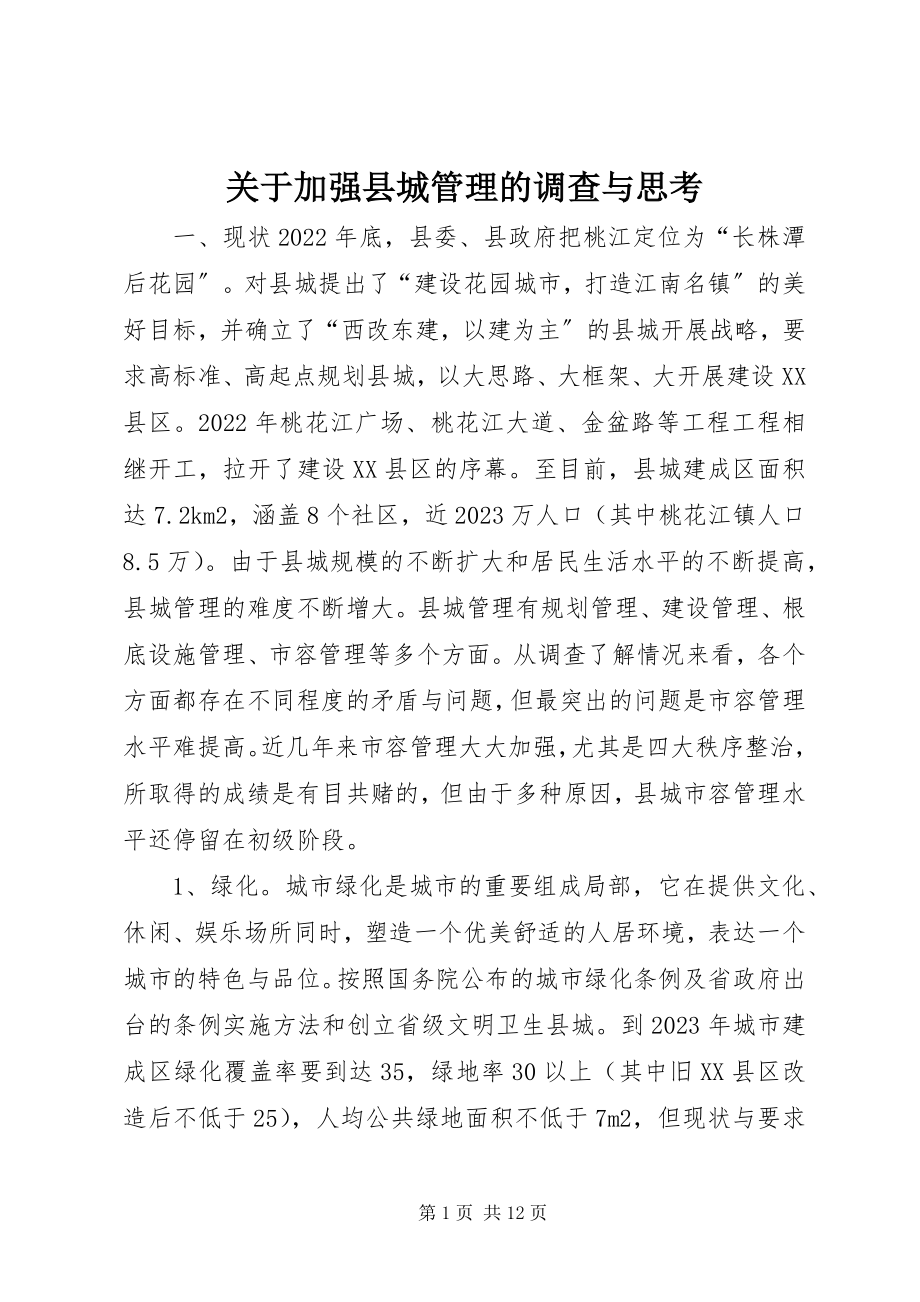 2023年加强县城管理的调查与思考.docx_第1页