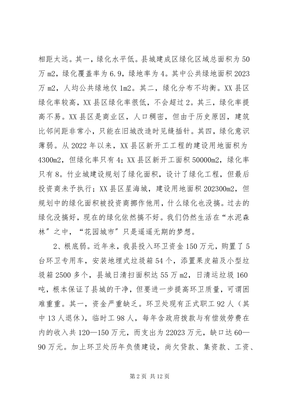 2023年加强县城管理的调查与思考.docx_第2页