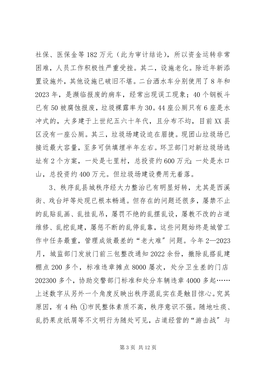 2023年加强县城管理的调查与思考.docx_第3页