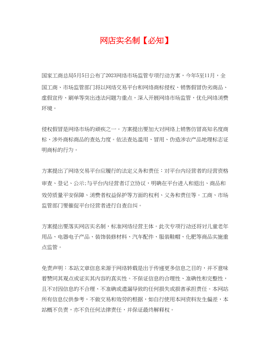 2023年网店实名制必知.docx_第1页