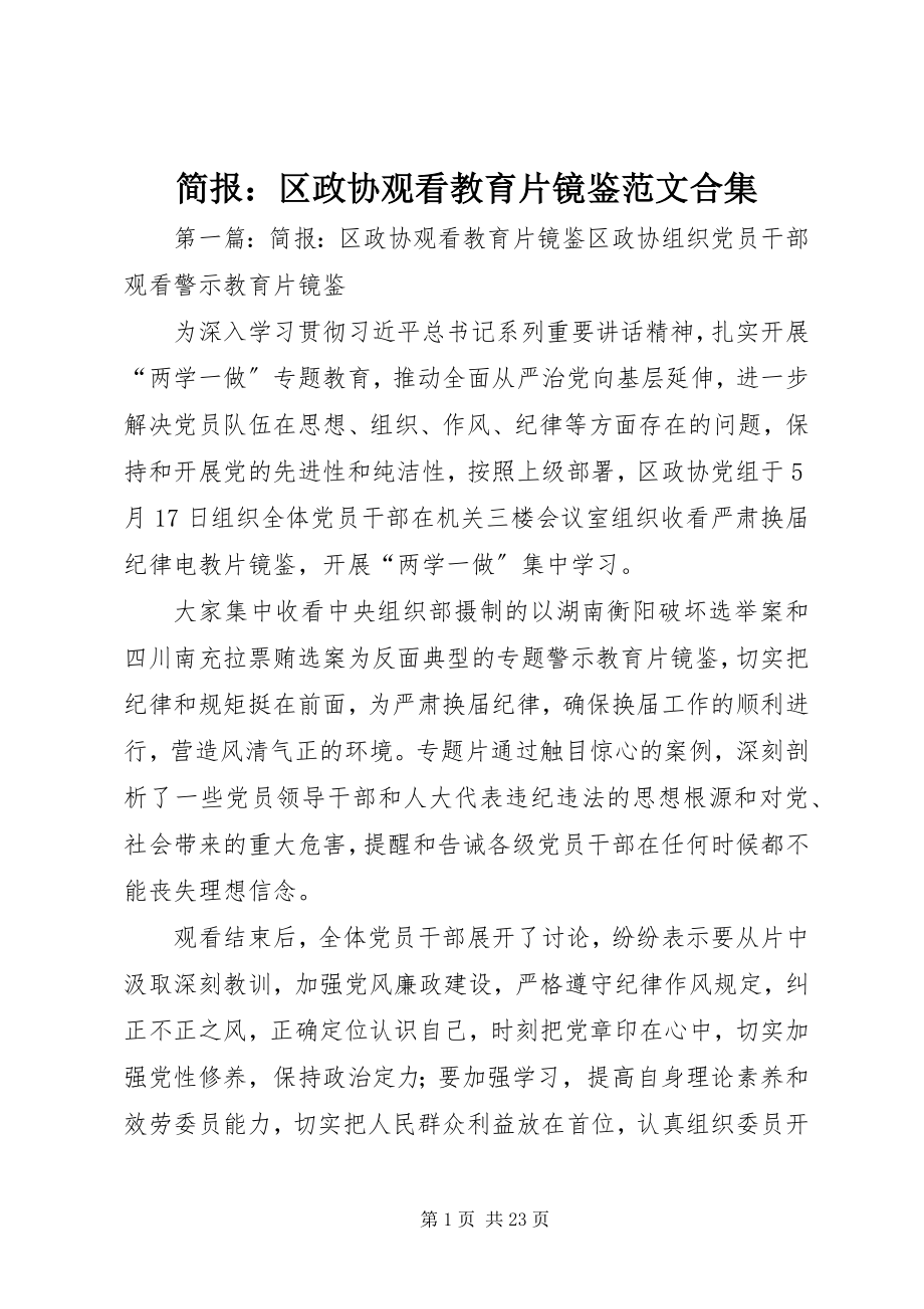 2023年简报区政协观看教育片《镜鉴》合集.docx_第1页