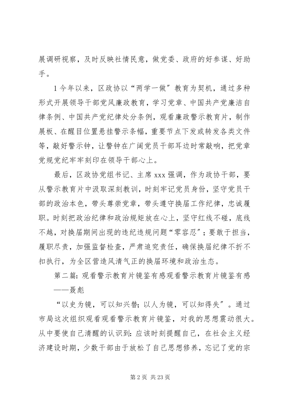 2023年简报区政协观看教育片《镜鉴》合集.docx_第2页