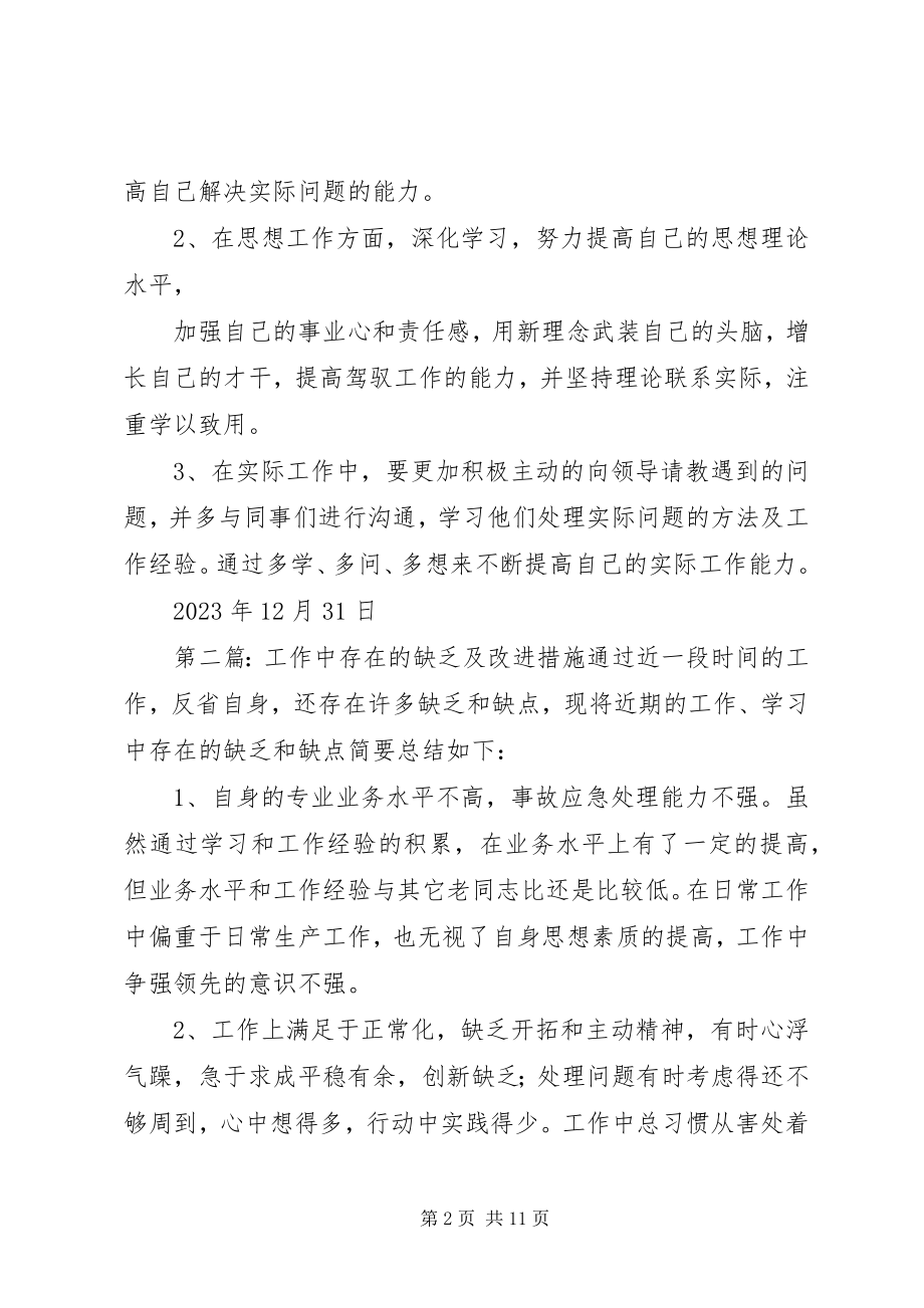 2023年工作中存在的不足及改进措施.docx_第2页