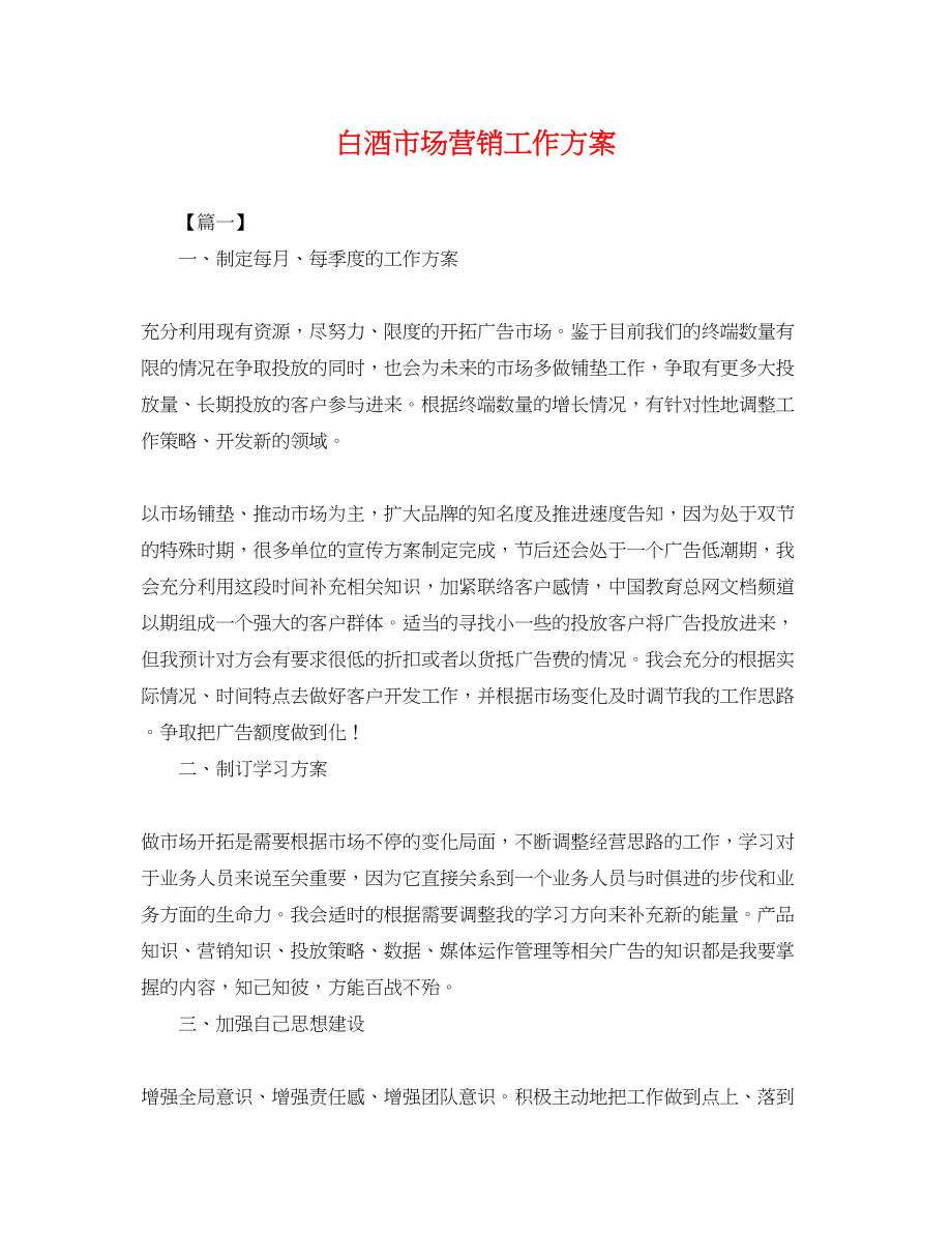 2023年白酒市场营销工作计划.docx_第1页