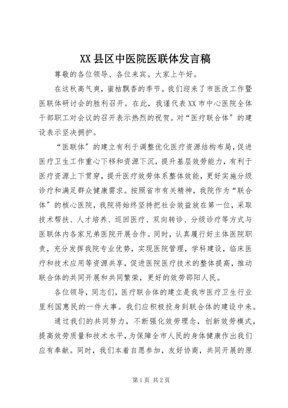 2023年XX县区中医院医联体讲话稿新编.docx_第1页