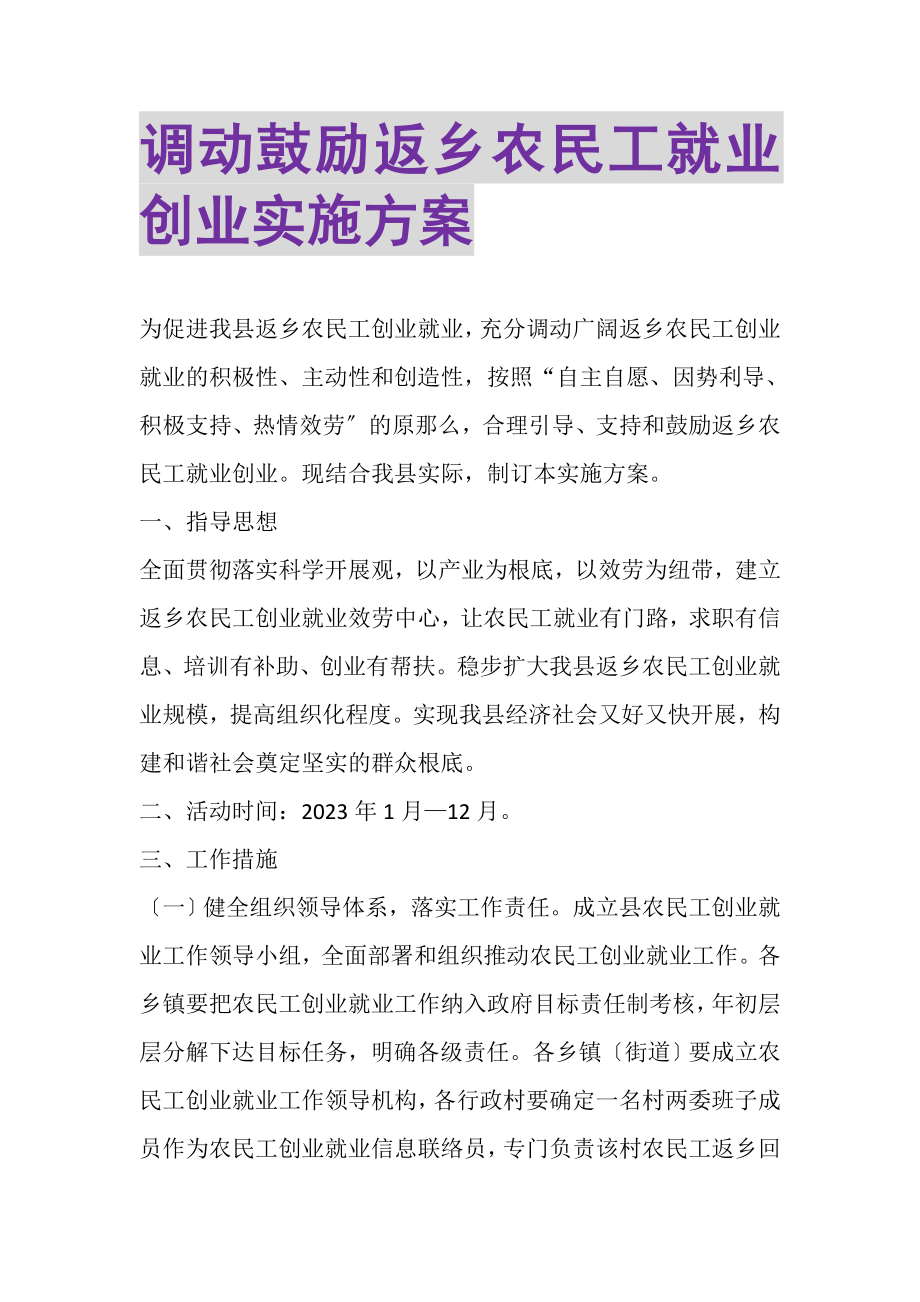 2023年调动鼓励返乡农民工就业创业实施方案.doc_第1页