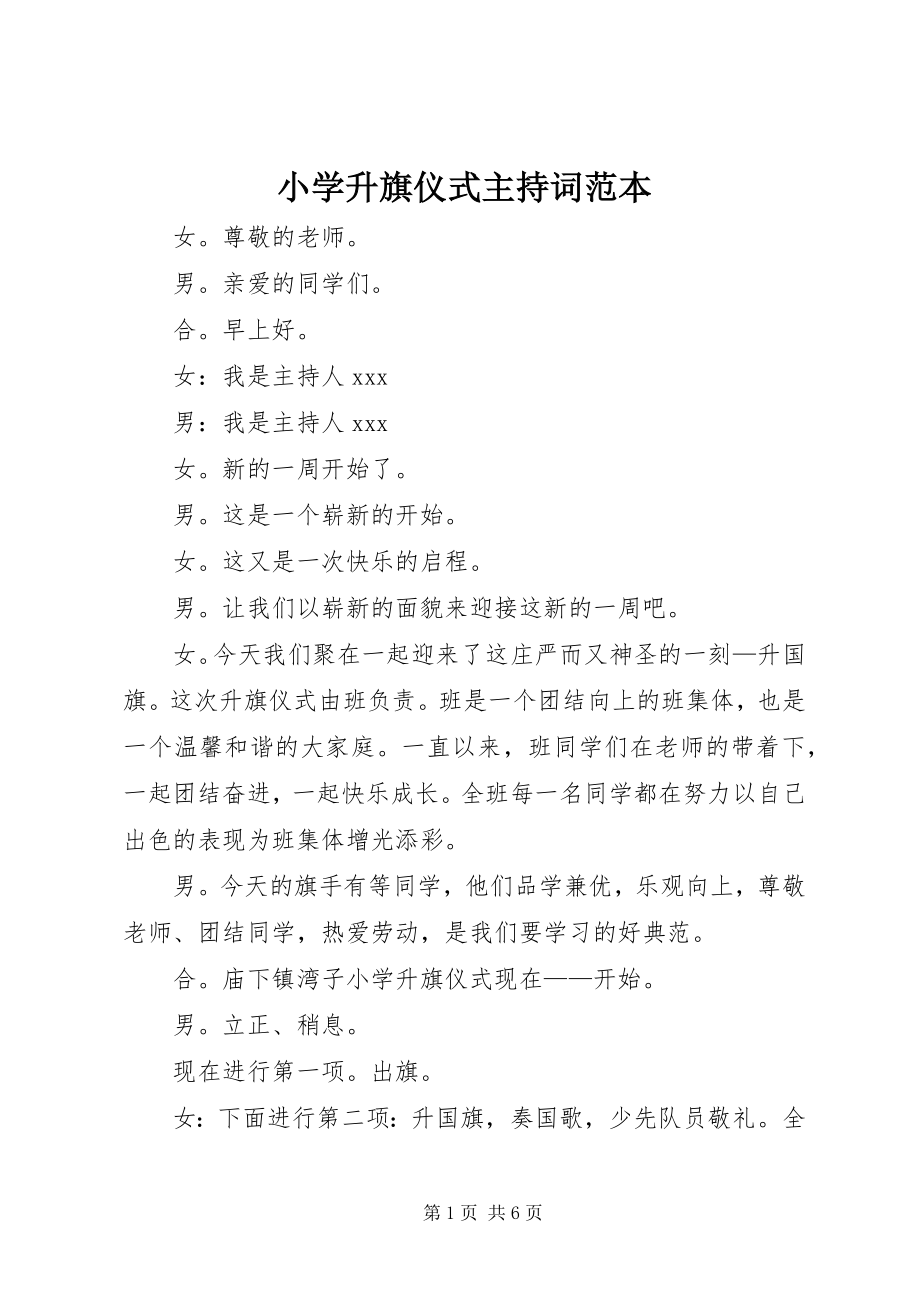 2023年小学升旗仪式主持词范本.docx_第1页