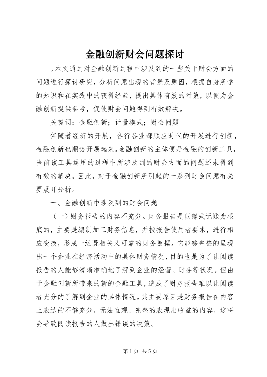 2023年金融创新财会问题探讨.docx_第1页