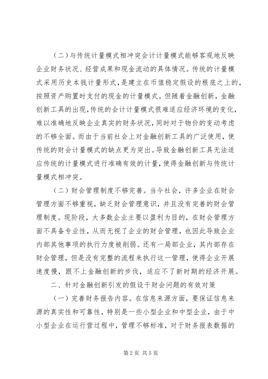 2023年金融创新财会问题探讨.docx_第2页