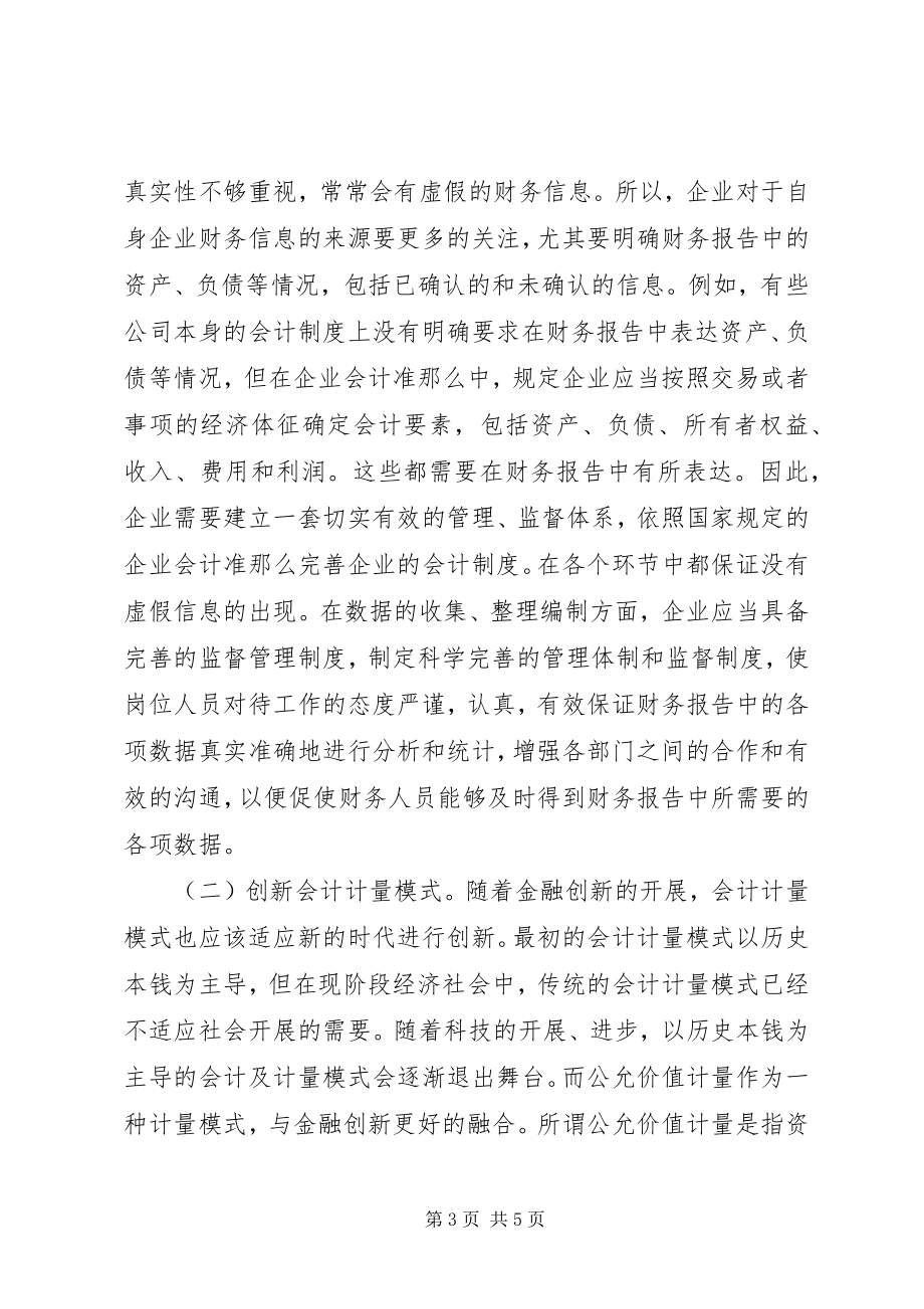 2023年金融创新财会问题探讨.docx_第3页