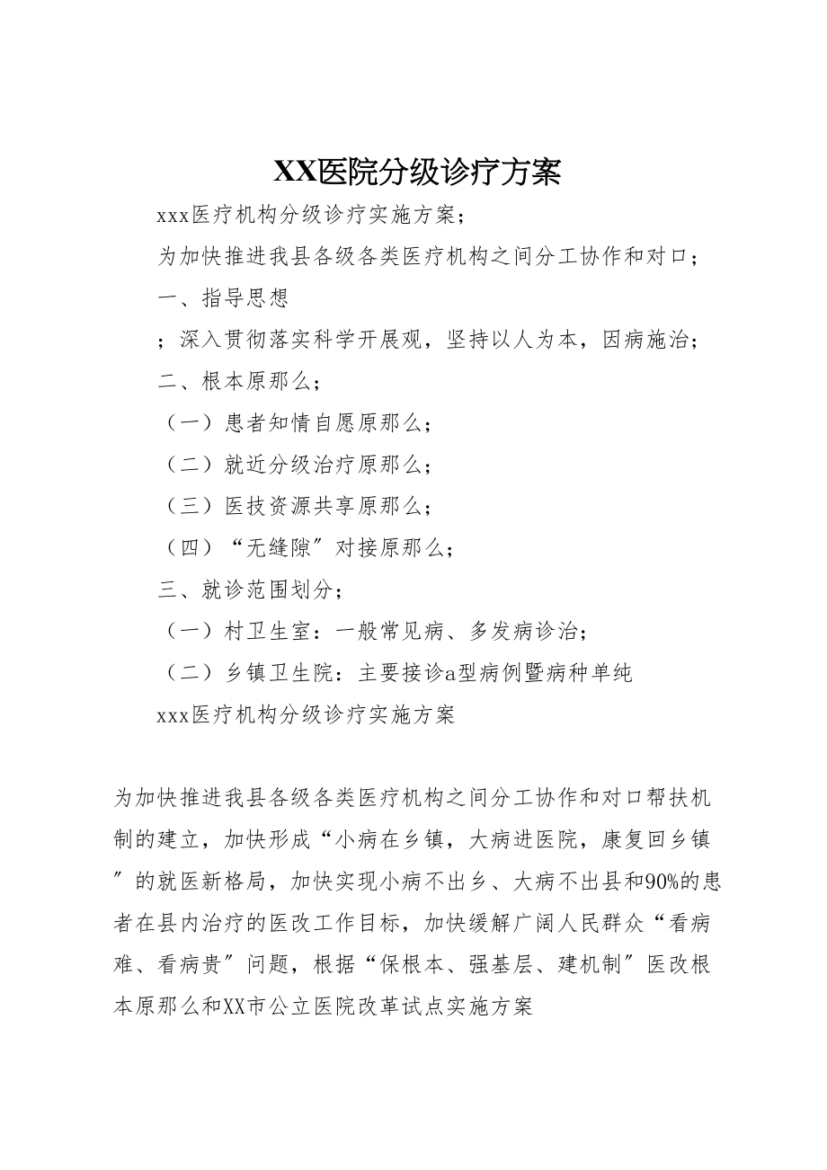 2023年医院分级诊疗方案 2.doc_第1页