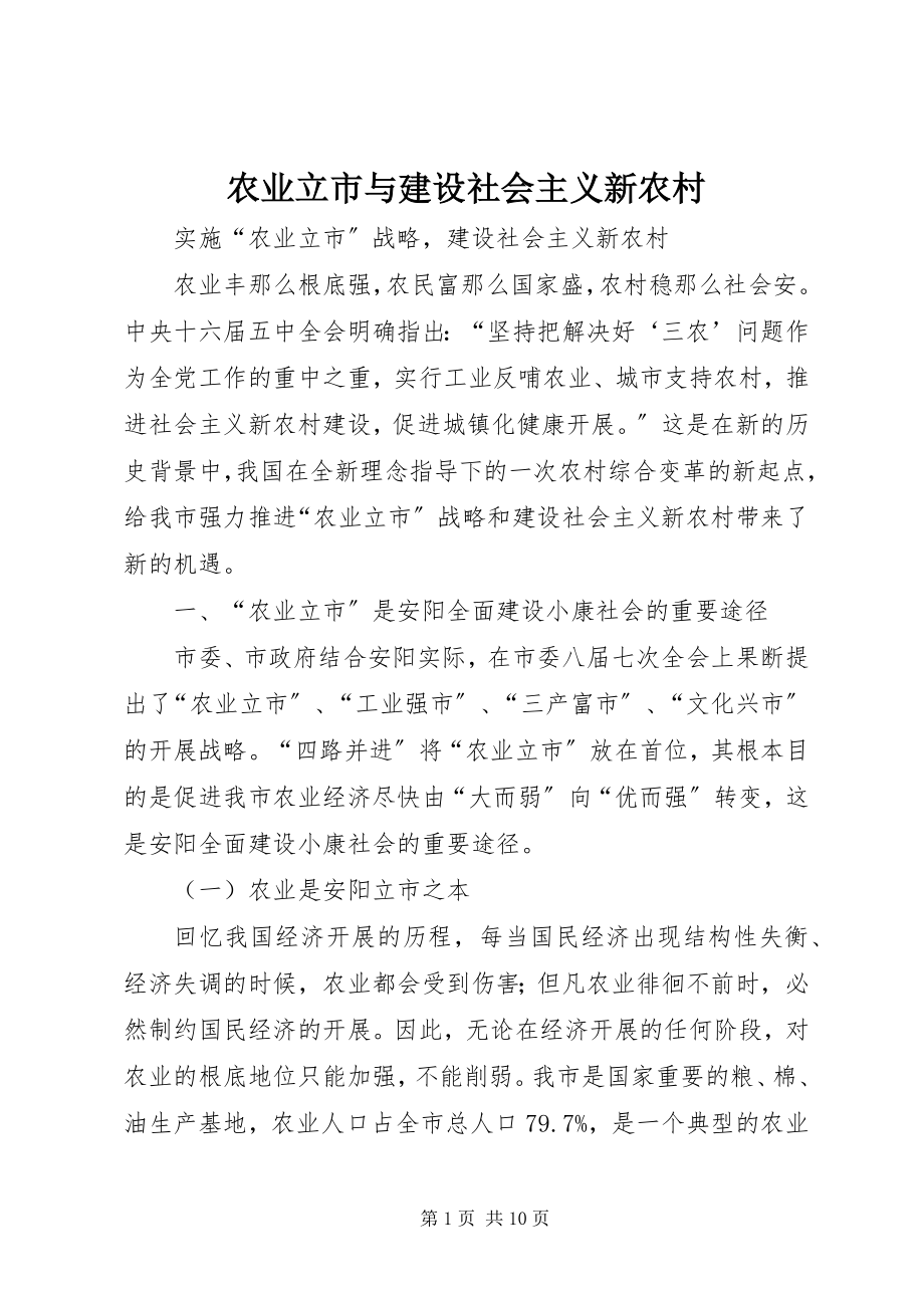 2023年农业立市与建设社会主义新农村.docx_第1页