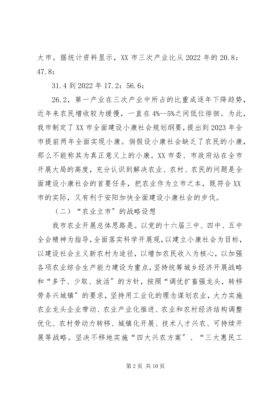 2023年农业立市与建设社会主义新农村.docx_第2页