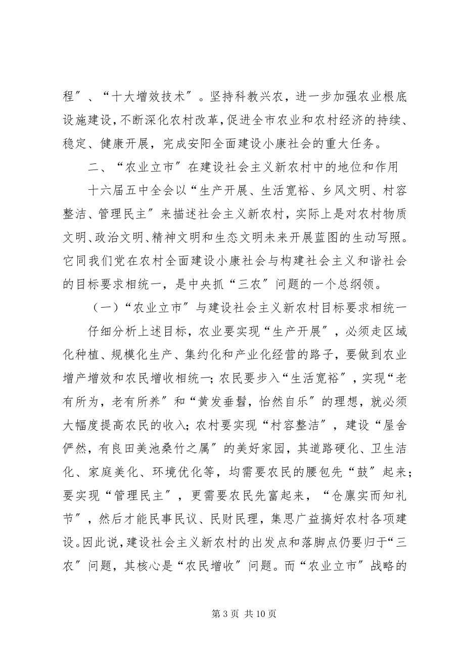 2023年农业立市与建设社会主义新农村.docx_第3页