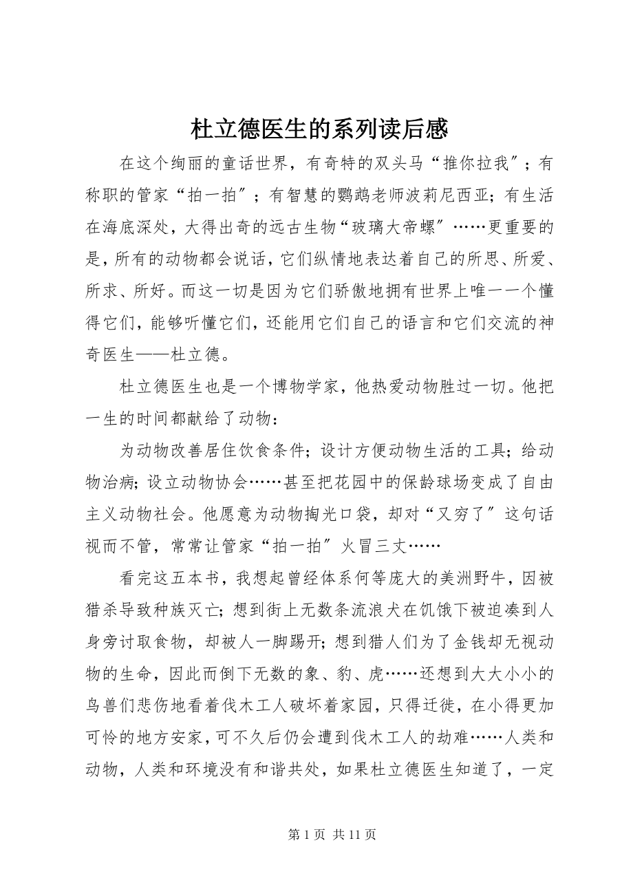 2023年《杜立德医生的系列》读后感新编.docx_第1页