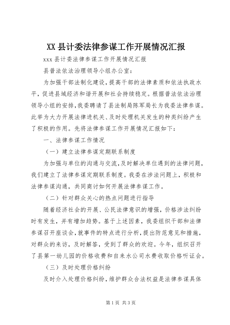 2023年XX县计委法律顾问工作开展情况汇报新编.docx_第1页