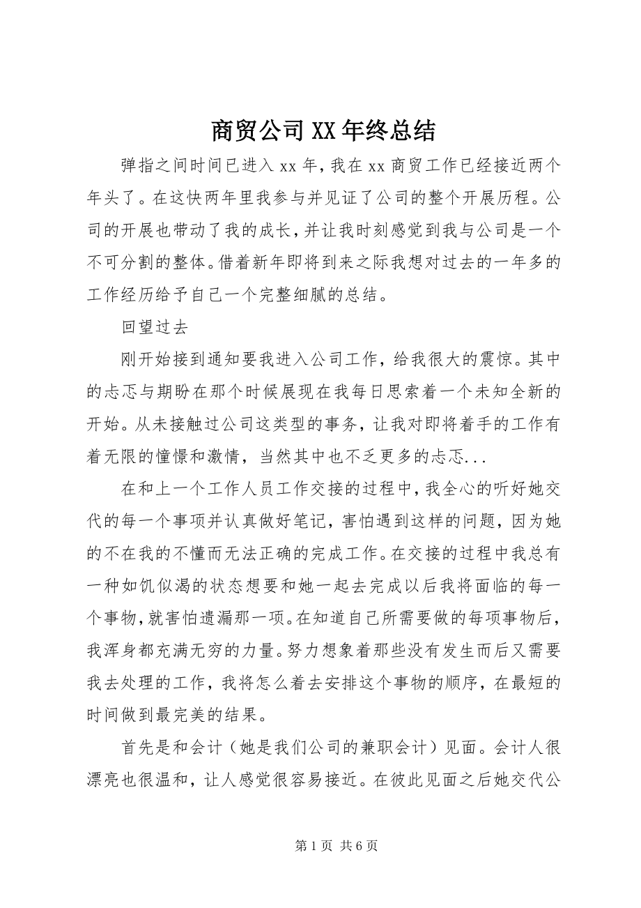 2023年商贸公司终总结2.docx_第1页