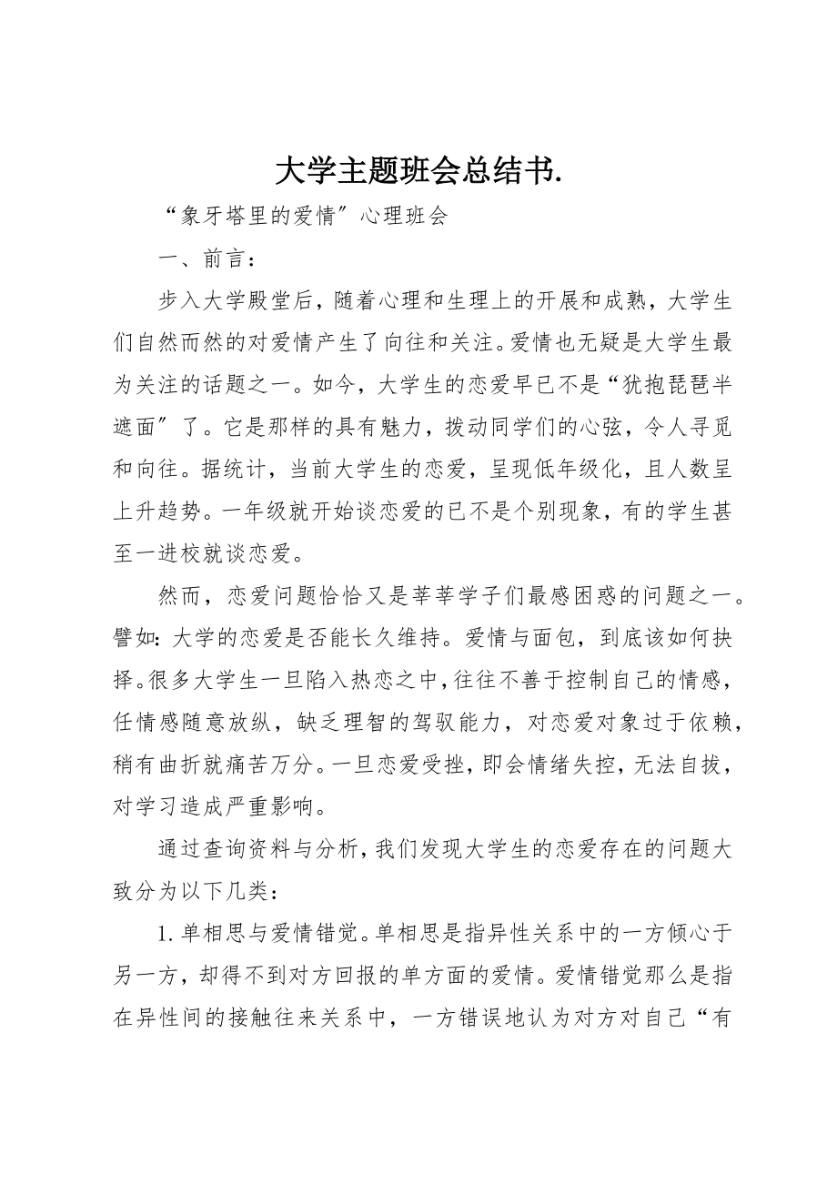 2023年大学主题班会总结书..docx_第1页