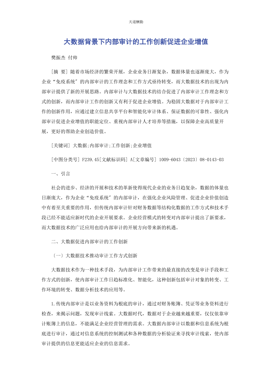 2023年大数据背景下内部审计的工作创新促进企业增值.docx_第1页