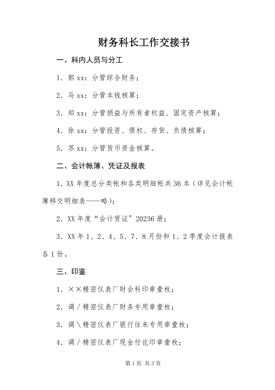 2023年财务科长工作交接书新编.docx_第1页