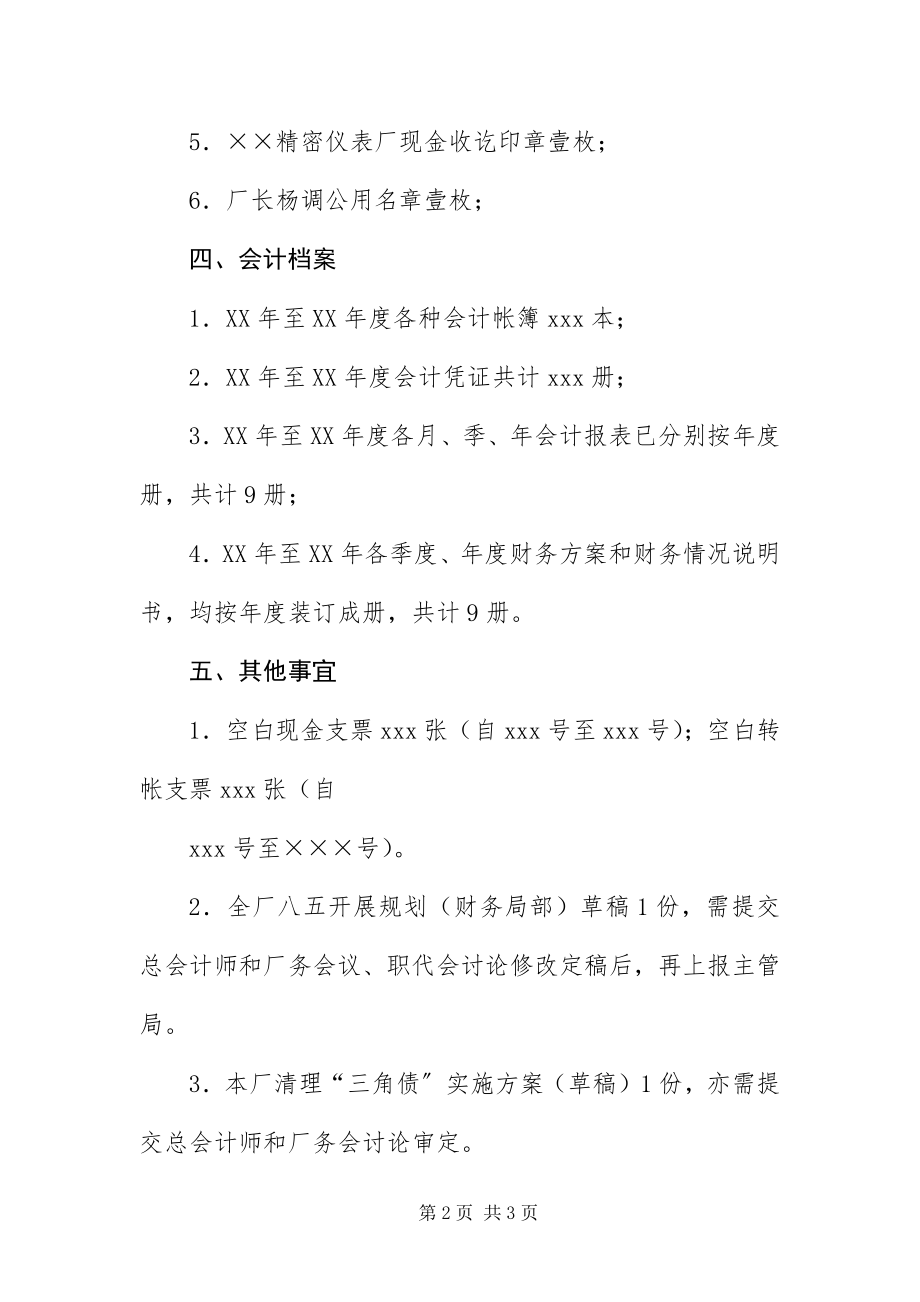 2023年财务科长工作交接书新编.docx_第2页