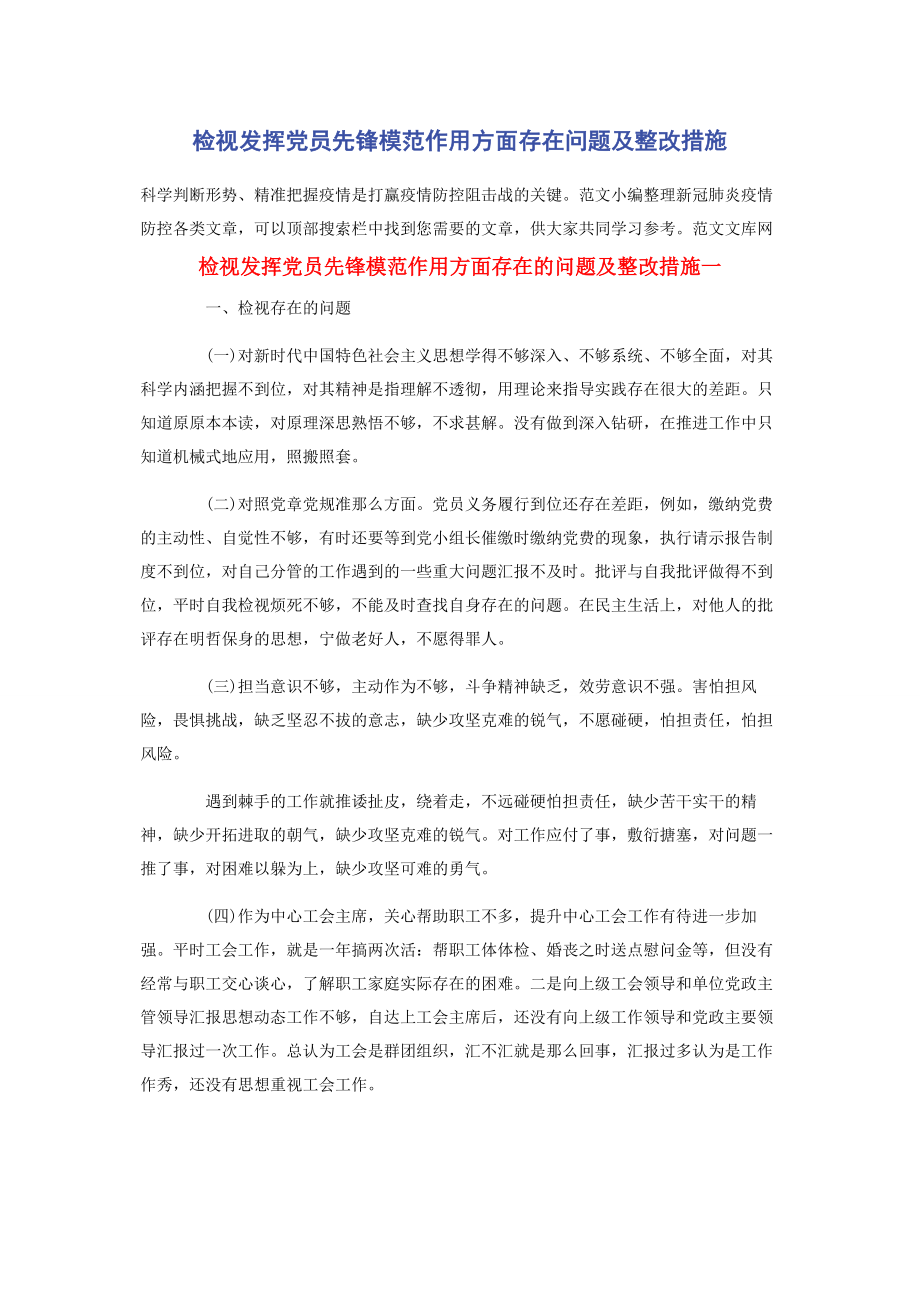 2023年检视发挥党员先锋模范作用方面存在问题及整改措施.docx_第1页