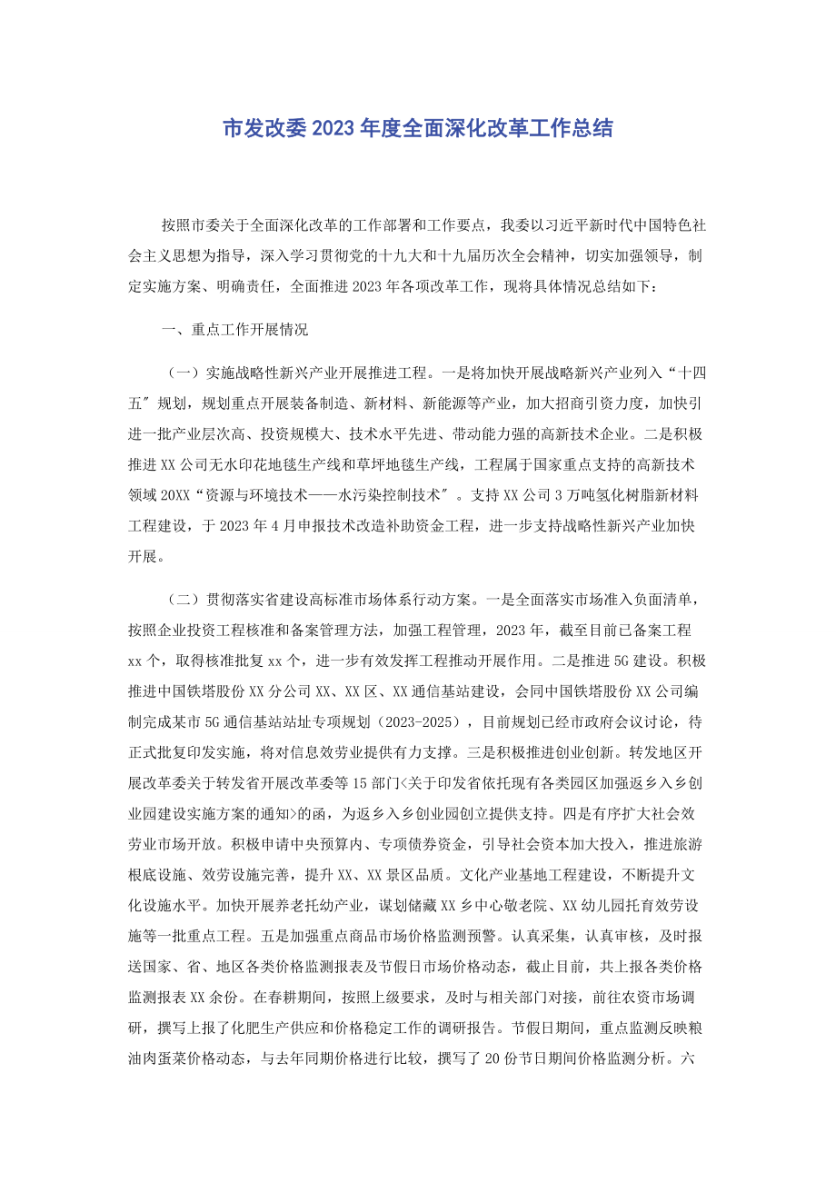 2023年市发改委度全面深化改革工作总结.docx_第1页