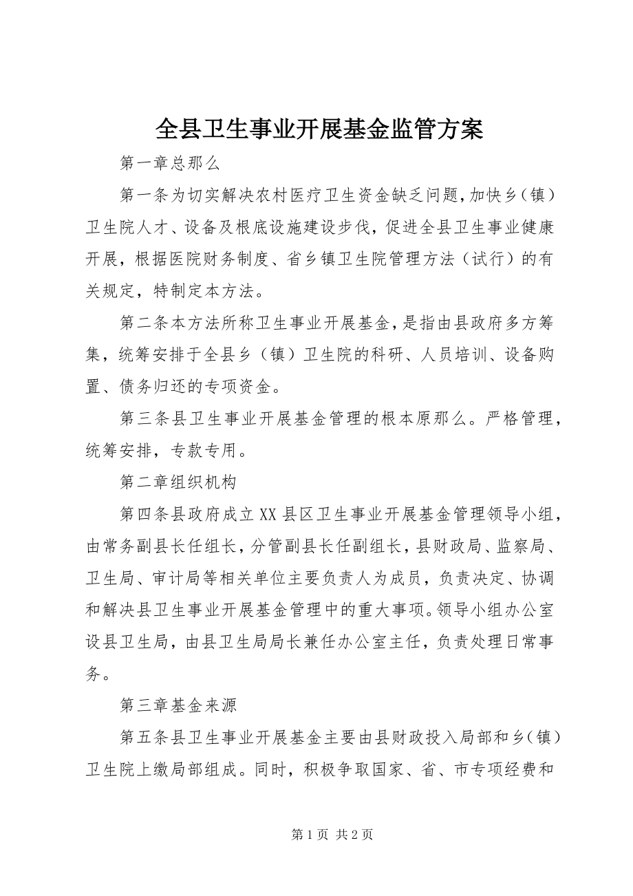 2023年全县卫生事业发展基金监管方案.docx_第1页