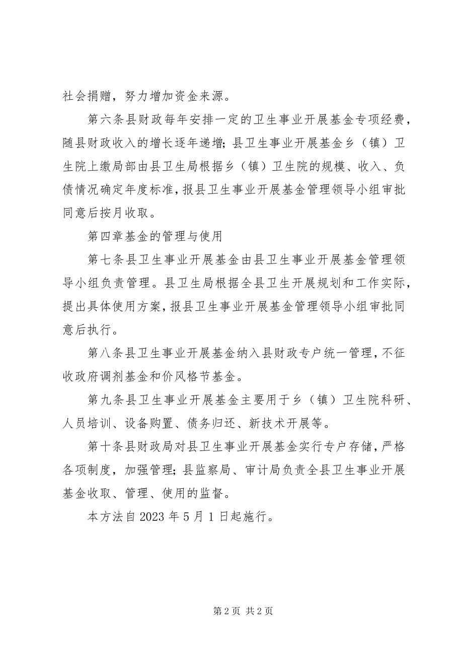 2023年全县卫生事业发展基金监管方案.docx_第2页