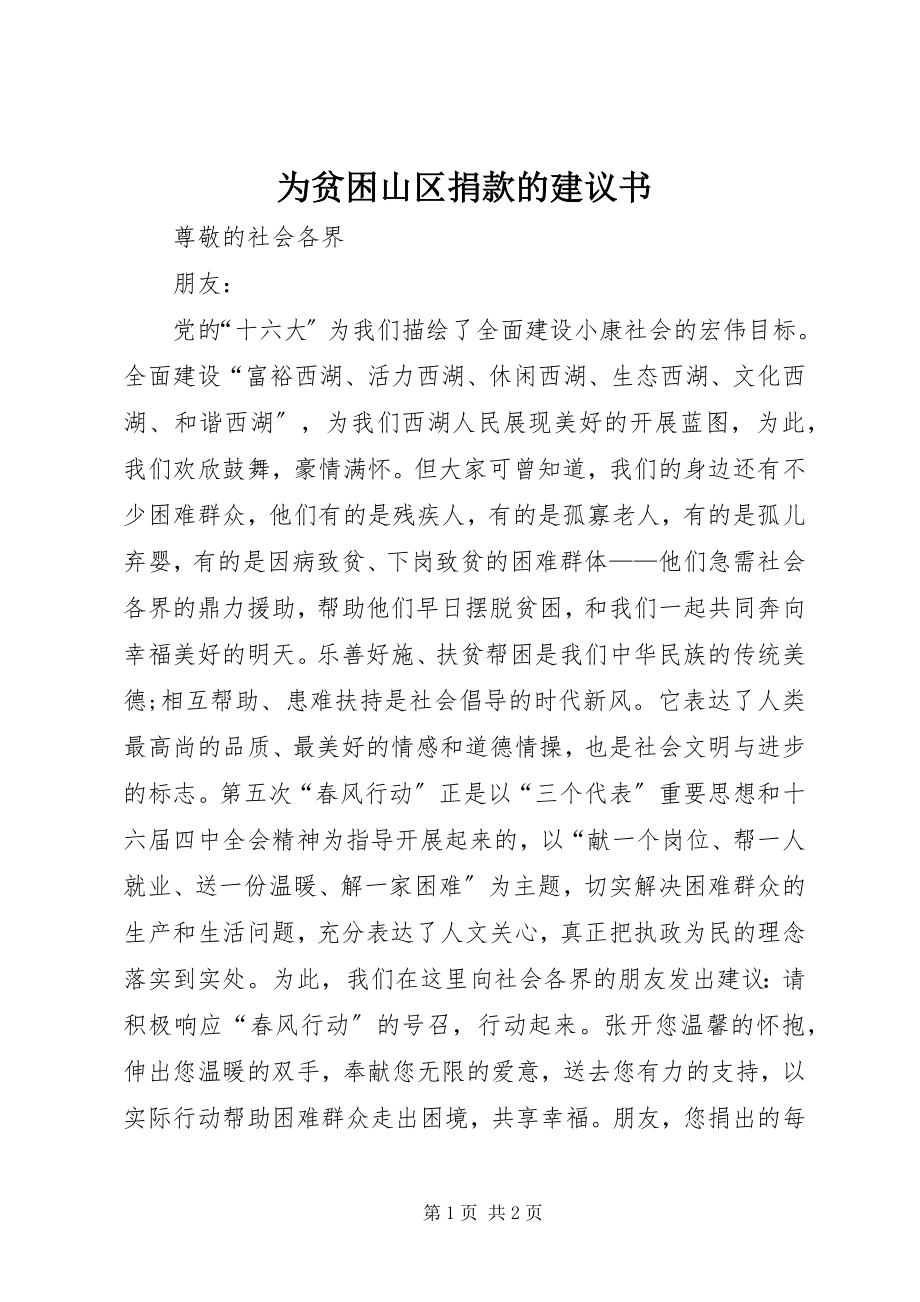 2023年为贫困山区捐款的倡议书.docx_第1页