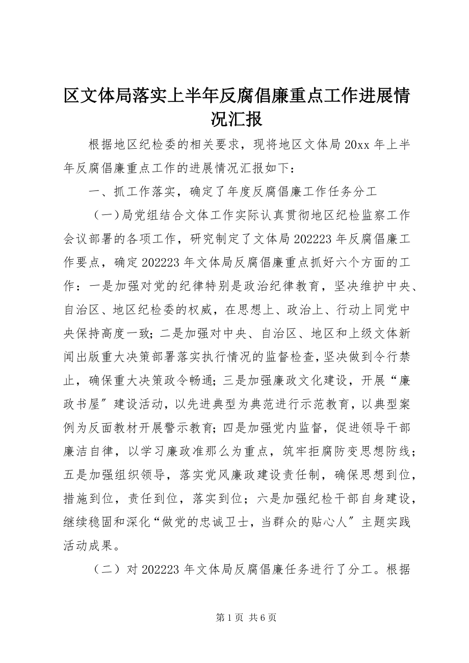 2023年区文体局落实上半年反腐倡廉重点工作进展情况汇报.docx_第1页