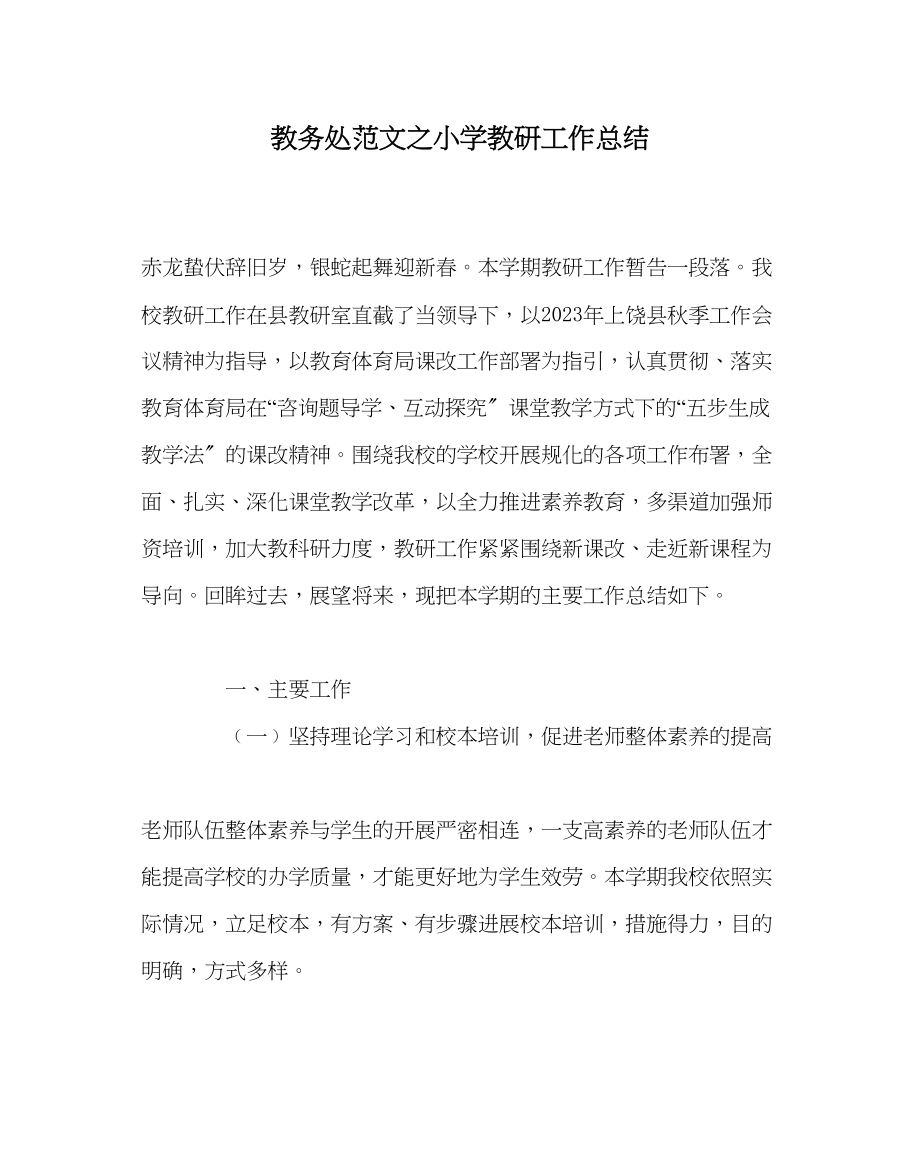 2023年教务处小学教研工作总结.docx_第1页