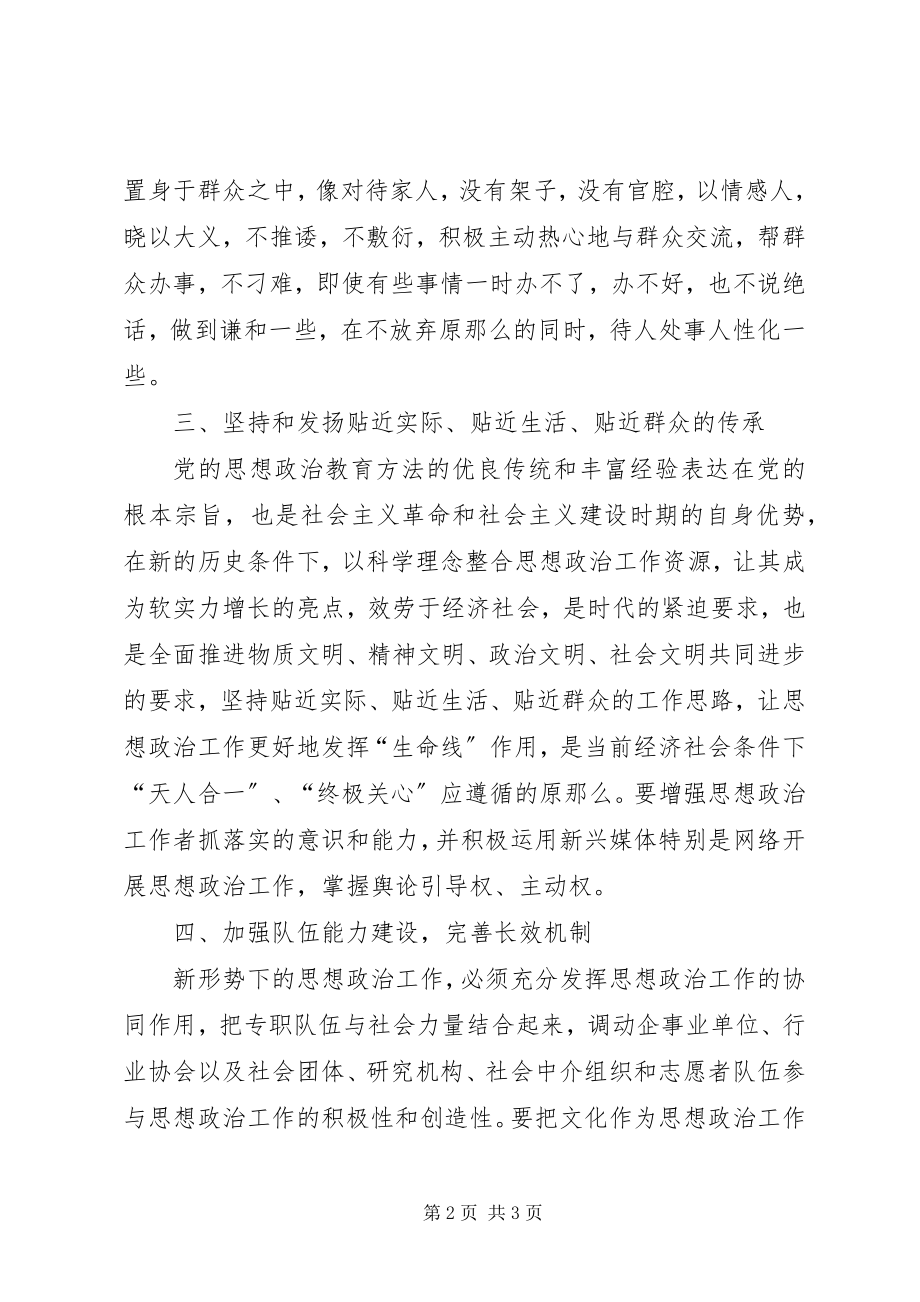 2023年新形势下党的思想政治工作研究.docx_第2页