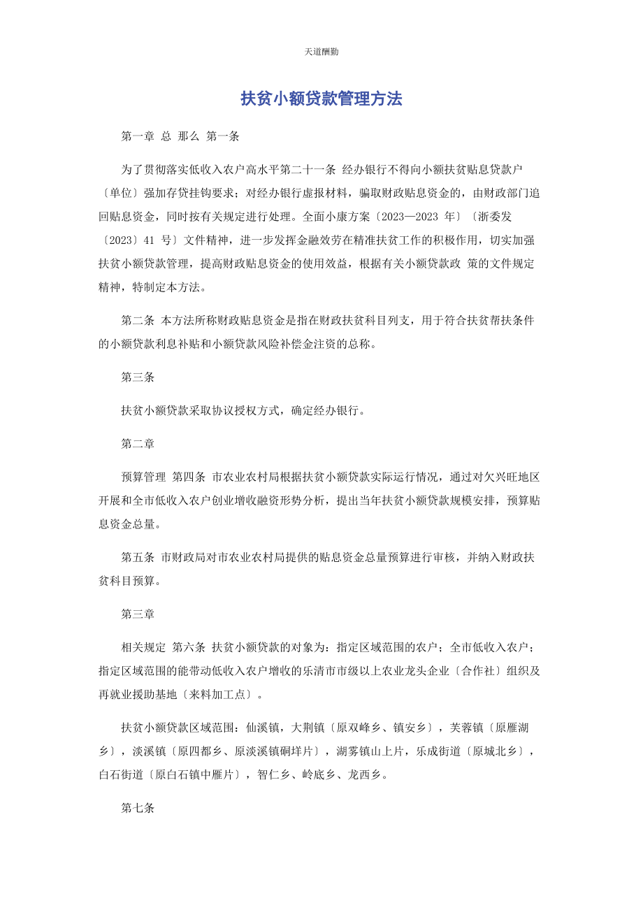 2023年扶贫小额贷款管理办法范文.docx_第1页