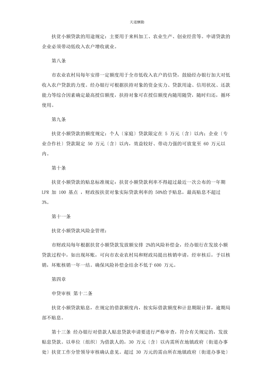 2023年扶贫小额贷款管理办法范文.docx_第2页