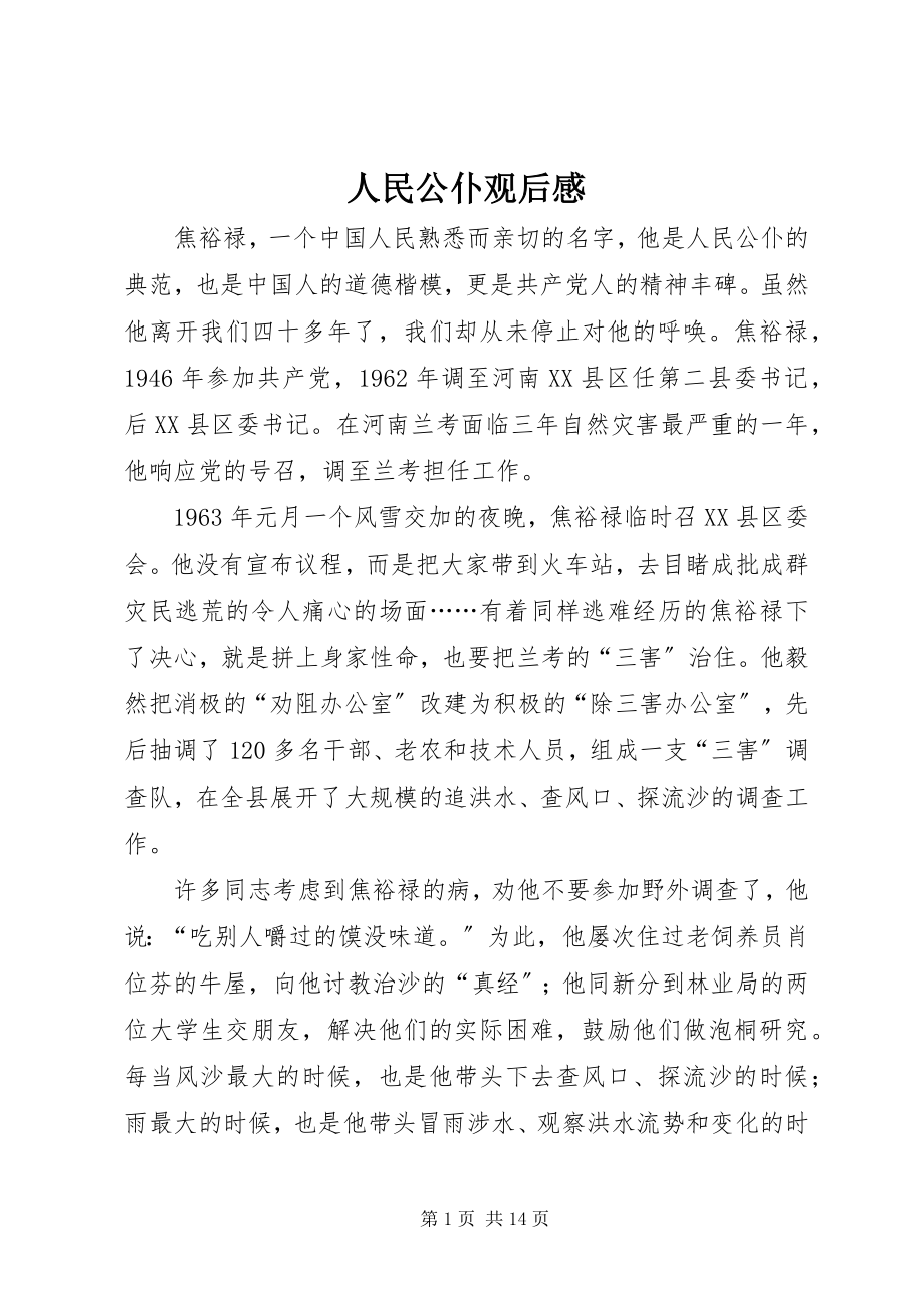 2023年人民公仆观后感.docx_第1页