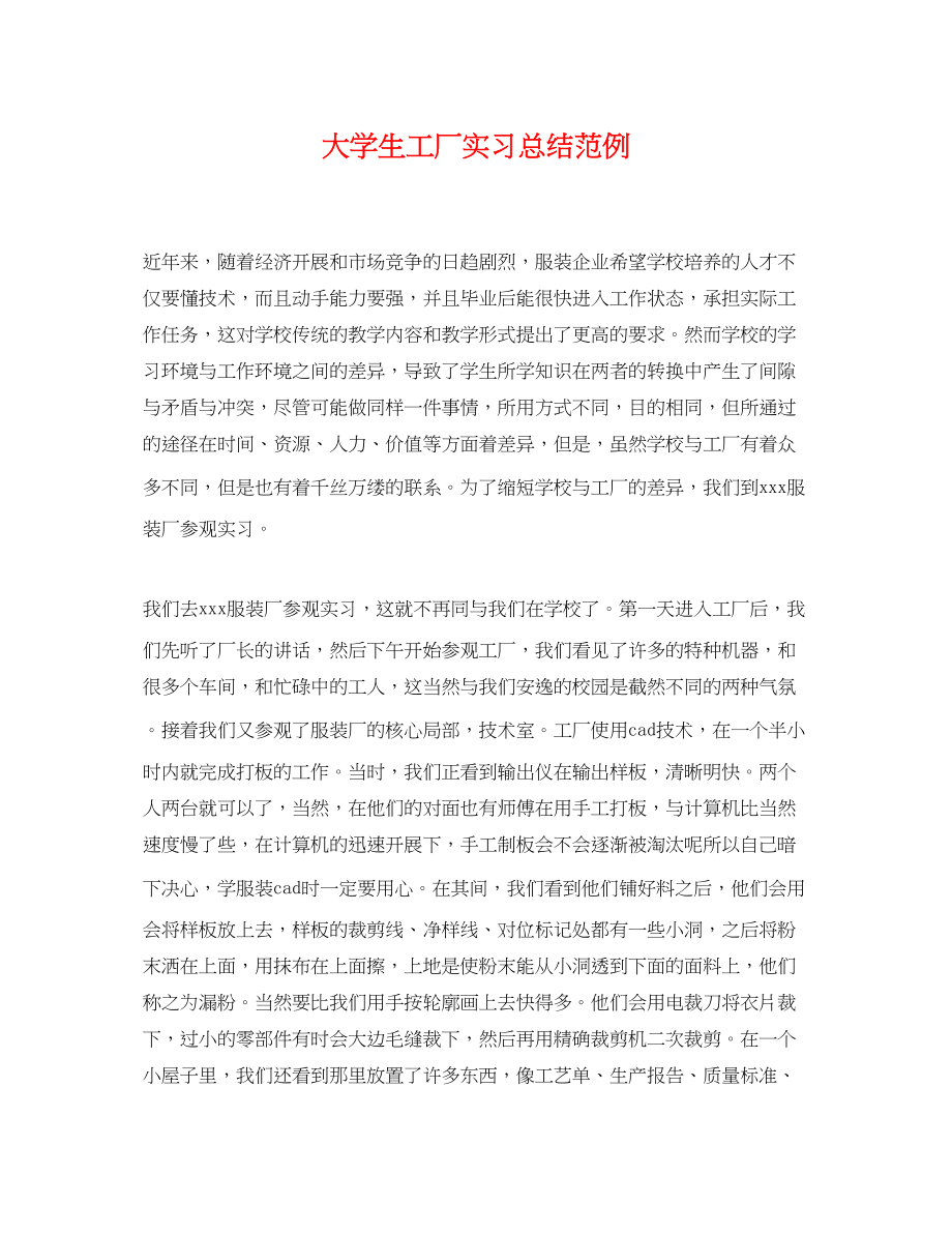 2023年大学生工厂实习总结范例.docx_第1页