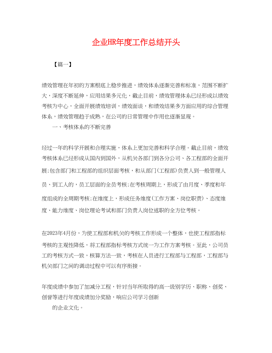 2023年企业HR度工作总结开头.docx_第1页