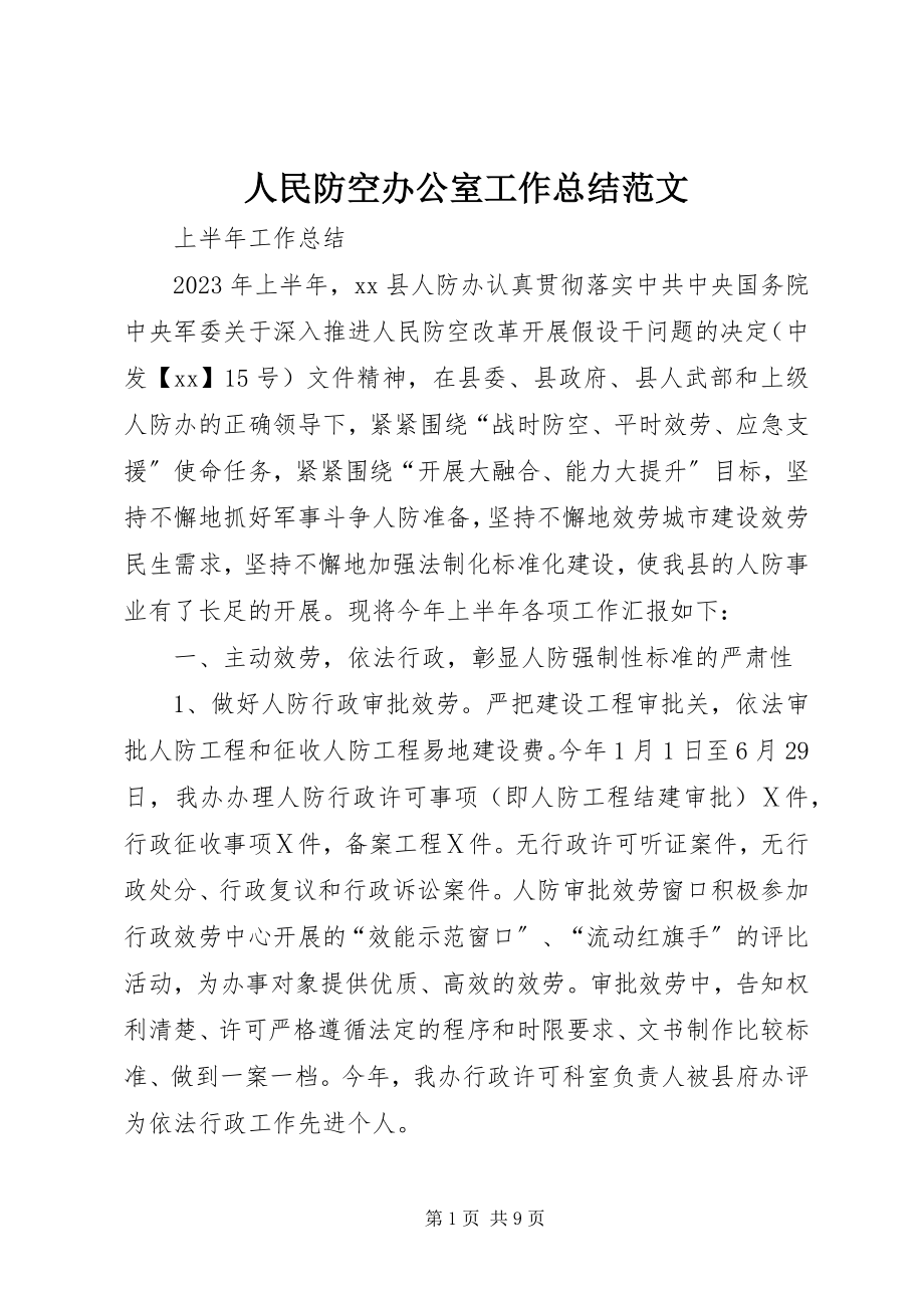 2023年人民防空办公室工作总结2.docx_第1页