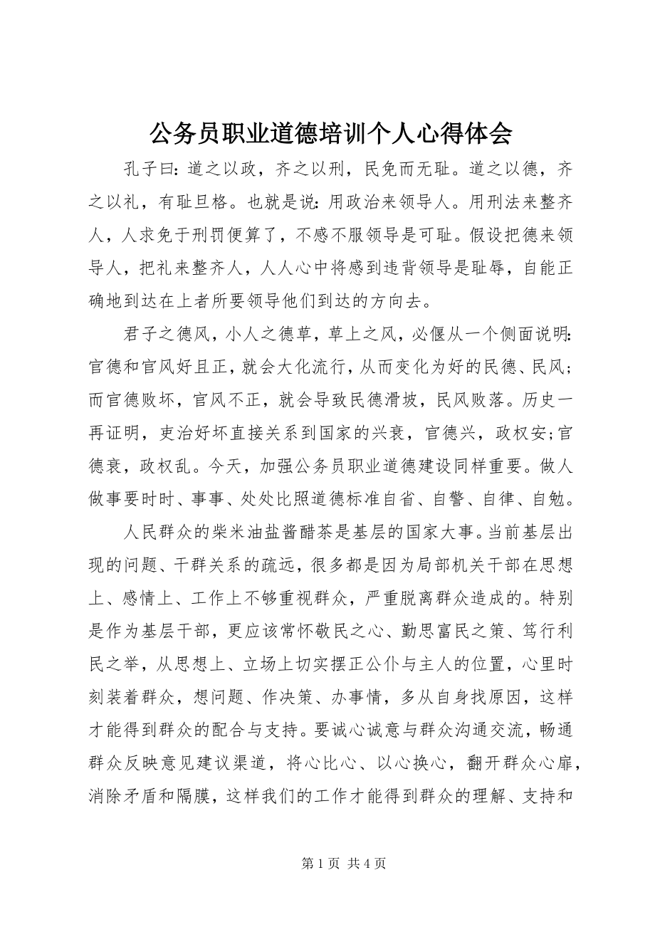 2023年公务员职业道德培训个人心得体会.docx_第1页