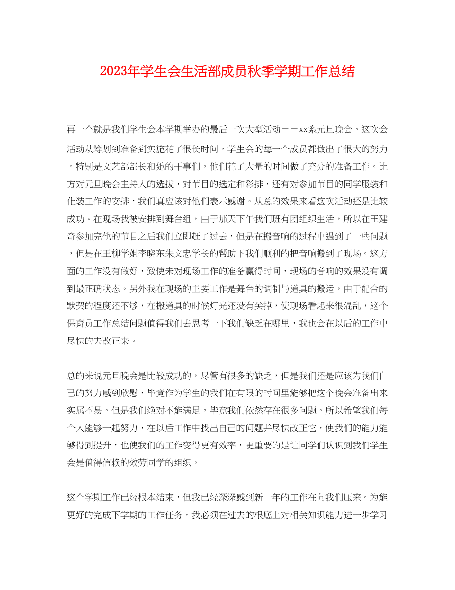 2023年学生会生活部成员秋季学期工作总结.docx_第1页