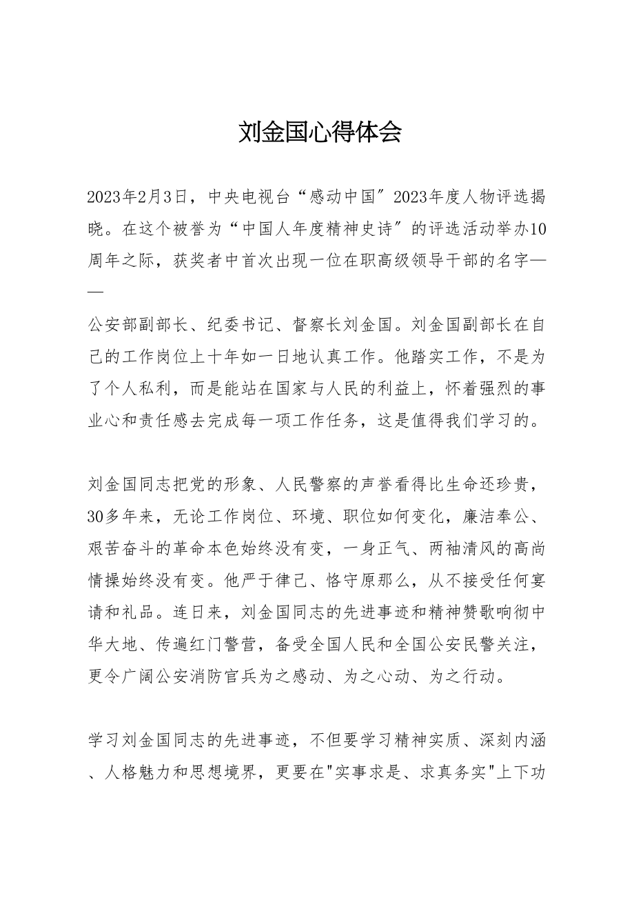 2023年刘金国心得体会.doc_第1页