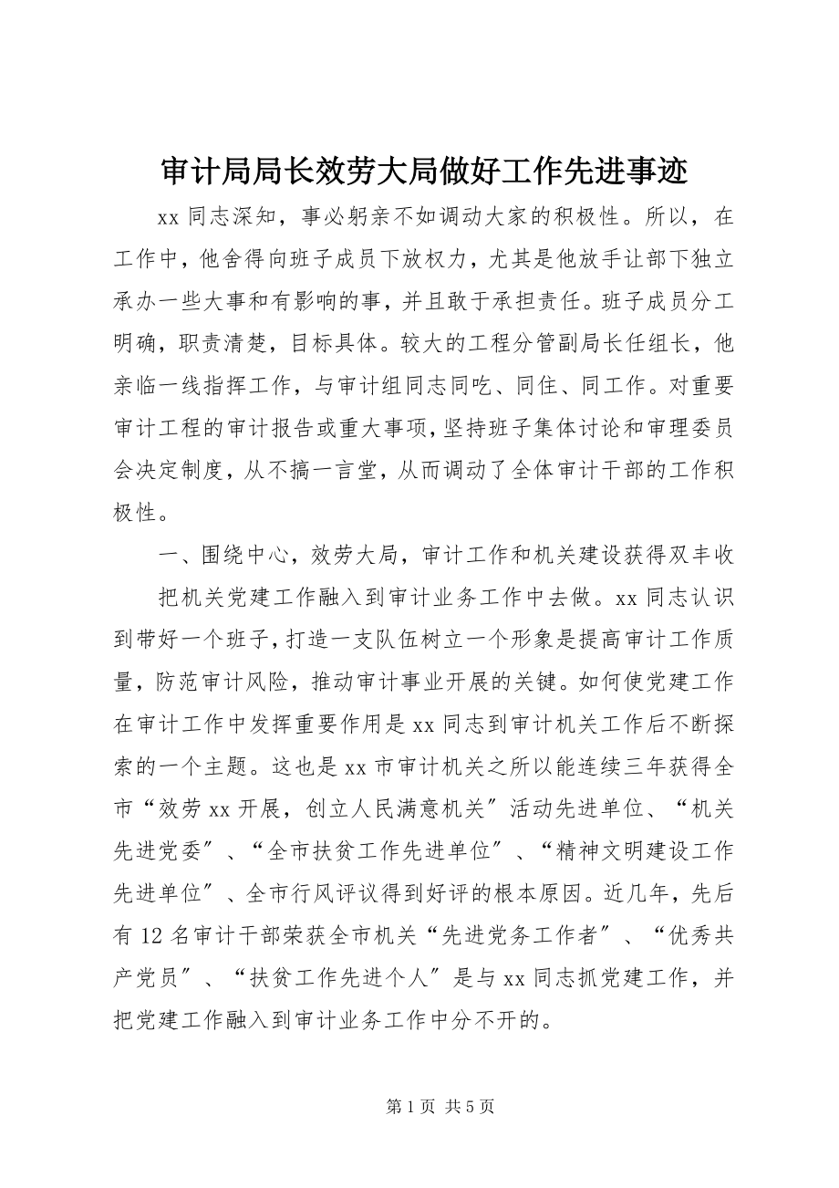 2023年审计局局长服务大局做好工作先进事迹.docx_第1页