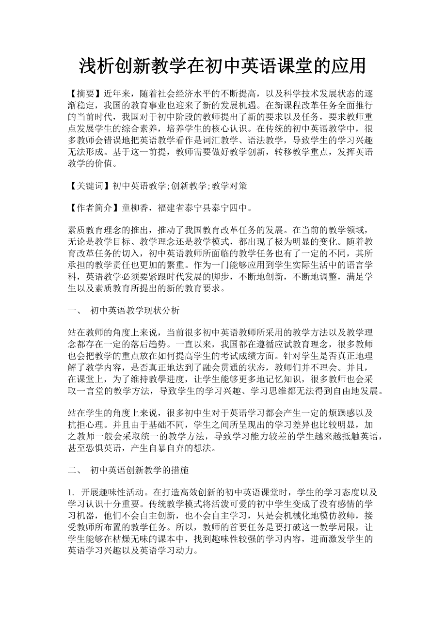 2023年浅析创新教学在初中英语课堂的应用.doc_第1页